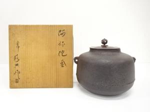 釜師　人間国宝　高橋敬典造　阿弥陀釜